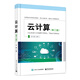 云計算（第三版）——高級大數(shù)據(jù)人才培養(yǎng)叢書
