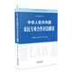 中華人民共和國(guó)農(nóng)民專業(yè)合作社法解讀