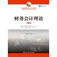 財務(wù)會(huì )計理論（第7版）（工商管理經(jīng)典譯叢·會(huì )計與財務(wù)系列）考研參考書(shū)