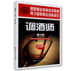 調(diào)酒師（中級(jí)）第2版--國(guó)家職業(yè)資格培訓(xùn)教程