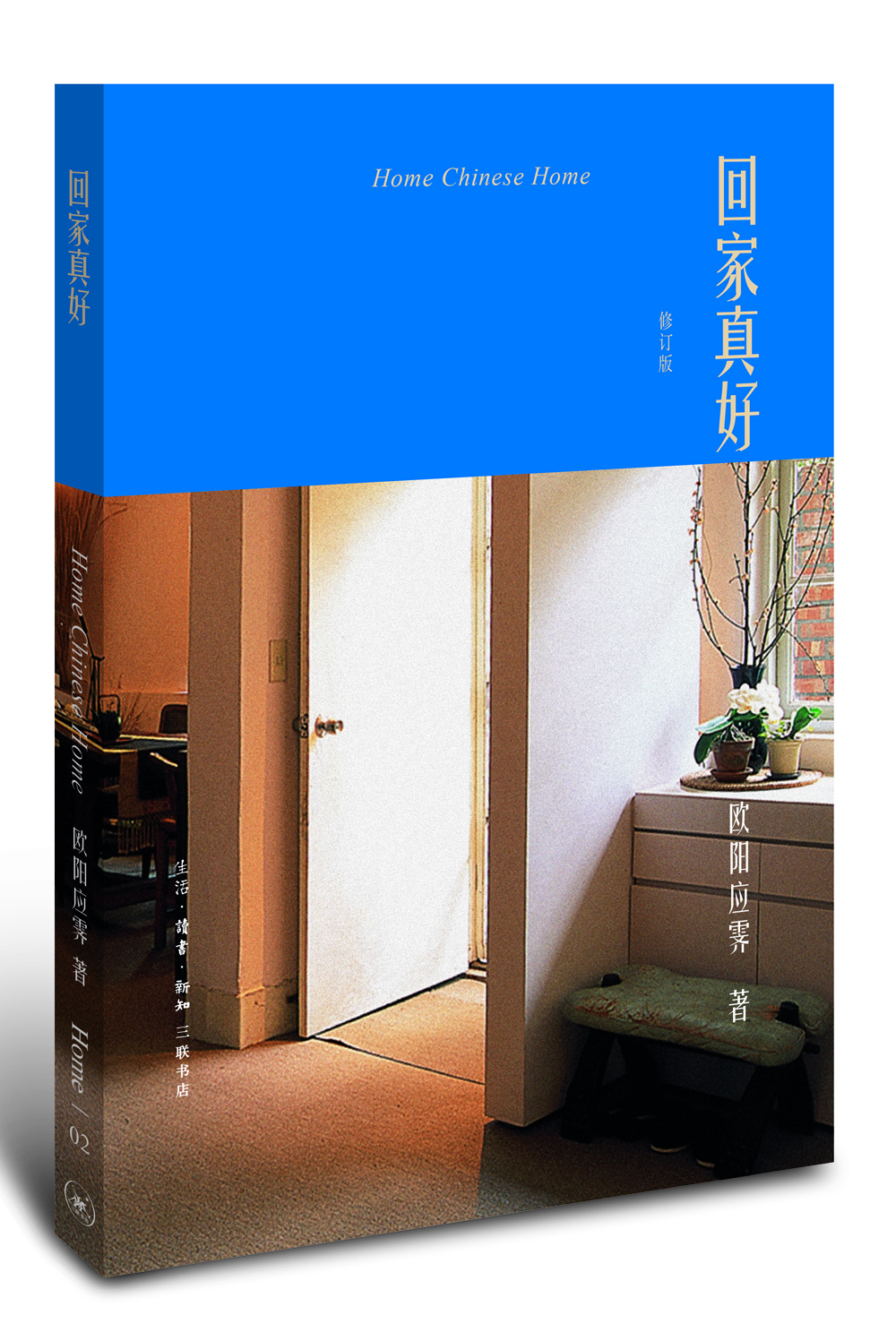 歐陽(yáng)應霽Home書(shū)系·回家真好（修訂版）