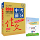 2018中考滿分作文特輯 備戰(zhàn)2019年中考 隨書贈品中學(xué)生必刷素材 在書內(nèi)，請仔細查找 智慧熊圖書