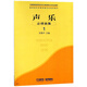 聲樂(lè )必修曲集（1）/全國普通高等學(xué)校音樂(lè )學(xué)“教師教育”本科專(zhuān)業(yè)教材