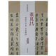 歷代名家碑帖經(jīng)典：董其昌 草書(shū)千字文 小赤壁詩(shī)