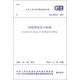 GB 50314-2015 智能建筑設計標準