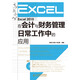 Excel 2010在會計與財務(wù)管理日常工作中的應(yīng)用（異步圖書出品）