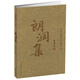 朗潤集（季羨林作品珍藏本）