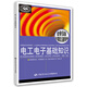 電工電子基礎知識（第二版）--職業(yè)技能短期培訓教材