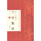 晉王羲之蘭亭集序/中國(guó)古代碑帖經(jīng)典彩色放大本