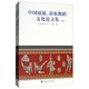 中國瑤族、畬族舞蹈文化論文集（套裝共2冊）