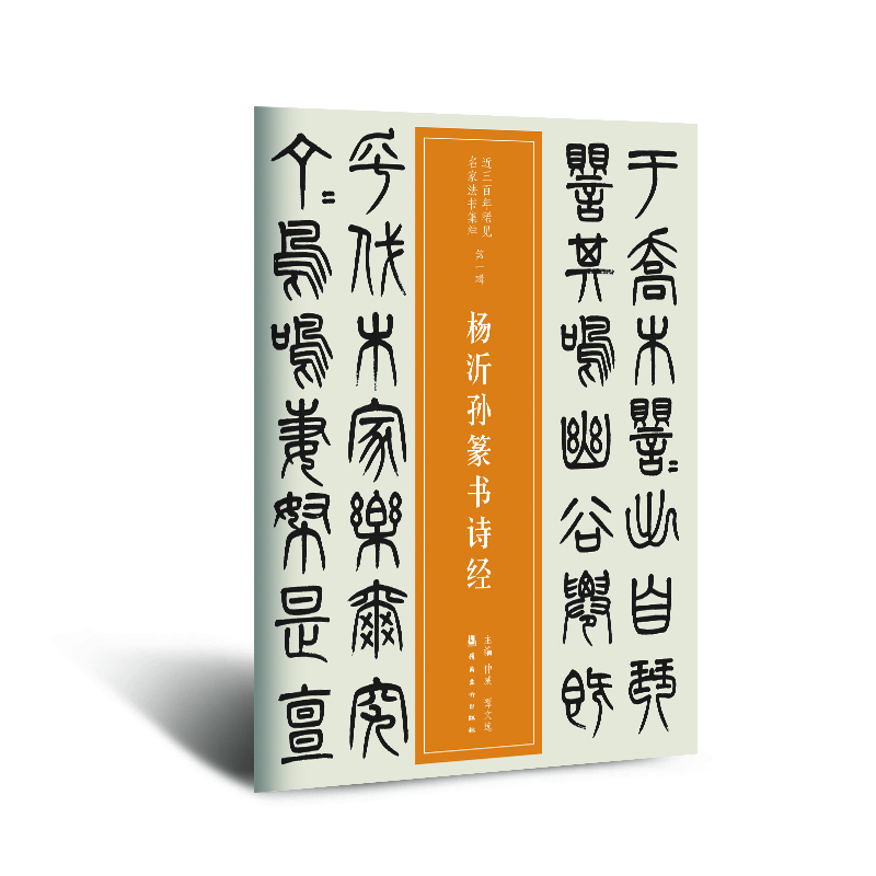 近三百年稀見(jiàn)名家法書(shū)集粹  楊沂孫篆書(shū)詩(shī)經(jīng)