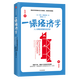 一課經(jīng)濟(jì)學(xué)(人人都能讀懂的經(jīng)濟(jì)學(xué))(精)