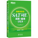 新東方 SAT詞匯詞根+聯(lián)想記憶法：亂序便攜版 新東方綠寶書