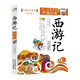 成長(cháng)文庫 你一定要讀的中國經(jīng)典：西游記（拓展閱讀本·青少版）