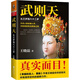 武則天：從三歲到八十二歲(還原武則天真實(shí)面目！)