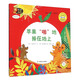 幼兒園區角繪本書(shū)：蘋(píng)果“啪”地掉在地上（托班6）