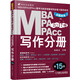 2017MBA、MPA、MPAcc聯(lián)考與經(jīng)濟類聯(lián)考同步復(fù)習指導(dǎo)系列 寫作分冊（第15版 機工版）