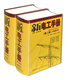 新電工手冊（第二版 套裝上下冊）