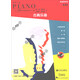 菲伯爾鋼琴之旅表演秀系列 第2級(jí) 古典樂曲