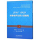 初級哈薩克語口語教程（2）/高等學校哈薩克語專業(yè)系列教材