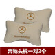 汽車(chē)頭枕抱枕汽車(chē)用品內飾 奔馳 米色 頭枕一對【2個(gè)】
