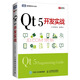 Qt 5開發(fā)實(shí)戰(zhàn)(圖靈出品)