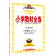 小學(xué)教材全練 三年級語(yǔ)文下 江蘇教育版 2016春