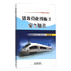 鐵路營業(yè)線施工安全知識(shí)