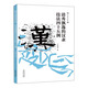 書(shū)法技法講壇——清秀飄逸的漢隸技法45例