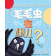 童趣笑臉繪本 毛毛蟲在哪兒？