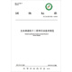 古本易筋經(jīng)十二勢導引法技術(shù)規范 中華中醫藥學(xué)會(huì ) 發(fā)布 中國中醫藥出版社  團體標準