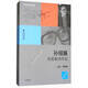 孫紹振如是解讀作品（小說、詩歌卷）/孫紹振作品解讀系列