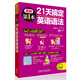21天搞定英語語法(圖解第1本系列)