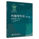 俄羅斯數學(xué)教材選譯·代數學(xué)引論2：線(xiàn)性代數（第3版）