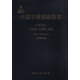 中國古脊椎動物志 第二卷 兩棲類 爬行類 鳥類 第五冊（總第九冊） 鳥臀類恐龍