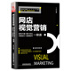 網(wǎng)店視覺營銷：配色方案+圖片優(yōu)化+頁面設(shè)計+視頻制作一冊通