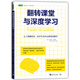 翻轉(zhuǎn)課堂與深度學(xué)習(xí)：人工智能時(shí)代，以學(xué)生為中心的智慧教學(xué)