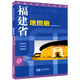 福建省地圖冊(cè) 地形版 中國(guó)分省系列地圖冊(cè)