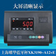耀華上海耀華XK3190-A12+E稱重儀表顯示器電子地磅儀表叉車秤臺秤表頭 標配儀表+電腦串口通訊