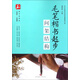 毛筆楷書起步（間架結(jié)構(gòu)）/益字帖系列