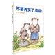 小樹(shù)苗繪本館：不要再笑了，裘裘！