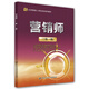 營(yíng)銷(xiāo)師（二級 一級）/企業(yè)高技能人才職業(yè)培訓系列教材