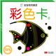 海潤(rùn)陽(yáng)光 寶寶視覺(jué)激發(fā) 普及版 彩色卡1 3個(gè)月-3歲寶寶早教撕不爛紙板書(shū) 嬰兒視覺(jué)啟蒙認(rèn)知早教書(shū) 寶寶視覺(jué)激發(fā)掛掛卡嬰幼兒?jiǎn)⒚烧J(rèn)知卡