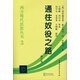 西方現(xiàn)代思想?yún)矔?：通往奴役之路（修訂版）哈耶克著作 古典自由主義 個人主義與經(jīng)濟秩序 極權(quán)主義 社會經(jīng)濟