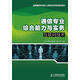 通信專(zhuān)業(yè)綜合能力與實(shí)務(wù)：互聯(lián)網(wǎng)技術(shù)