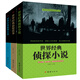 3冊世界經(jīng)典偵探懸疑推理小說青少年版?zhèn)商筋悤桨竿评矸缸锟植荔@悚離奇詭異故事書世界名著青少年課外書