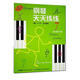 鋼琴天天練練(7)技術(shù)練習(xí)冊(cè)