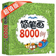 簡筆畫8000例（超值版）幼兒畫畫啟蒙書 八大主題8000個圖例 內容豐富 畫畫入門教材 大豆油墨印刷