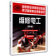 維修電工：基礎(chǔ)知識（第2版）