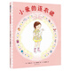 小愛(ài)的連衣裙 （愛(ài)心樹(shù)童書(shū)）